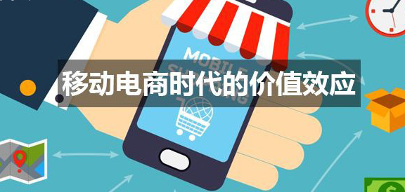 移动电商是否要取代传统电商