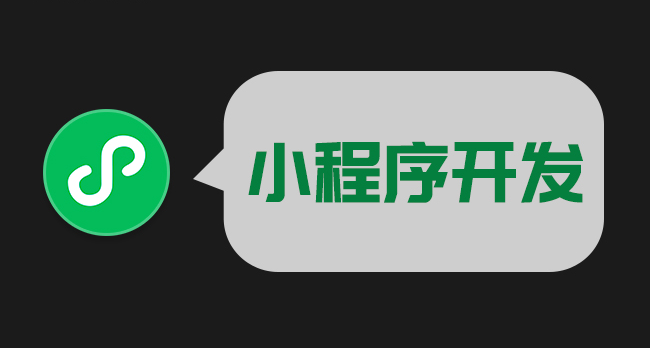 烟台小程序模板开发和小程序定制化开发区别