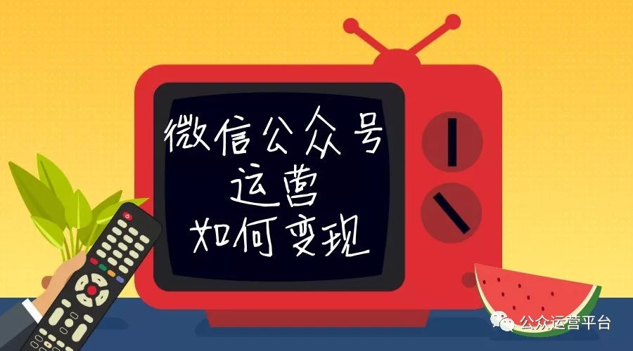 烟台微信公众号运营如何变现