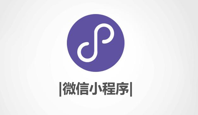 微信小程序和百度小程序有什么差别？