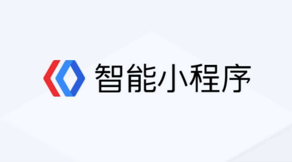 微信小程序和百度小程序有什么差别？