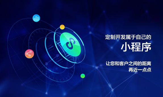 烟台微信小程序开发制作需要多少费用?