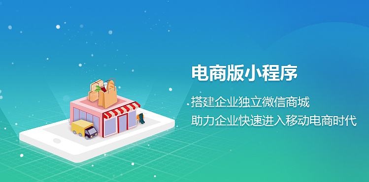烟台电商小程序开发成本和价格是多少？