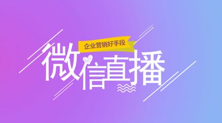 烟台直播微信小程序开发